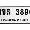 รับจัดหา ทะเบียน 3890 หมวดใหม่ 8ขล 3890 ทะเบียนมงคล ผลรวมดี 36- BB0902-8ขล