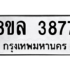 รับจัดหา ทะเบียน 3877 หมวดใหม่ 8ขล 3877 ทะเบียนมงคล ผลรวมดี 41- BB0902-8ขล