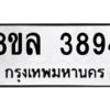 รับจัดหา ทะเบียน 3894 หมวดใหม่ 8ขล 3894 ทะเบียนมงคล ผลรวมดี 40- BB0902-8ขล