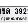 รับจัดหา ทะเบียน 3922 หมวดใหม่ 8ขล 3922 ทะเบียนมงคล ผลรวมดี 32- BB0902-8ขล