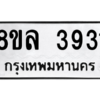 รับจัดหา ทะเบียน 3931 หมวดใหม่ 8ขล 3931 ทะเบียนมงคล ผลรวมดี 32- BB0902-8ขล