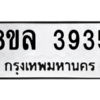 รับจัดหา ทะเบียน 3935 หมวดใหม่ 8ขล 3935 ทะเบียนมงคล ผลรวมดี 36- BB0902-8ขล
