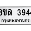 รับจัดหา ทะเบียน 3944 หมวดใหม่ 8ขล 3944 ทะเบียนมงคล ผลรวมดี 36- BB0902-8ขล