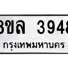 รับจัดหา ทะเบียน 3948 หมวดใหม่ 8ขล 3948 ทะเบียนมงคล ผลรวมดี 40- BB0902-8ขล
