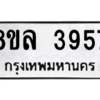 รับจัดหา ทะเบียน 3957 หมวดใหม่ 8ขล 3957 ทะเบียนมงคล ผลรวมดี 40- BB0902-8ขล