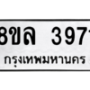 รับจัดหา ทะเบียน 3971 หมวดใหม่ 8ขล 3971 ทะเบียนมงคล ผลรวมดี 36- BB0902-8ขล