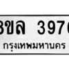 รับจัดหา ทะเบียน 3976  หมวดใหม่ 8ขล 3976 ทะเบียนมงคล ผลรวมดี 41- BB0902-8ขล
