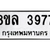 รับจัดหา ทะเบียน 3977 หมวดใหม่ 8ขล 3977 ทะเบียนมงคล ผลรวมดี 42- BB0902-8ขล