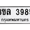 รับจัดหา ทะเบียน 3985 หมวดใหม่ 8ขล 3985 ทะเบียนมงคล ผลรวมดี 41- BB0902-8ขล