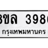 รับจัดหา ทะเบียน 3986 หมวดใหม่ 8ขล 3986 ทะเบียนมงคล ผลรวมดี 42- BB0902-8ขล