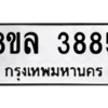 รับจัดหา ทะเบียน 3885 หมวดใหม่ 8ขล 3885 ทะเบียนมงคล ผลรวมดี 40- BB0902-8ขล
