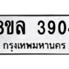 รับจัดหา ทะเบียน 3904 หมวดใหม่ 8ขล 3904 ทะเบียนมงคล ผลรวมดี 32- BB0902-8ขล