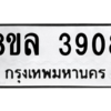 รับจัดหา ทะเบียน 3908 หมวดใหม่ 8ขล 3908 ทะเบียนมงคล ผลรวมดี 36- BB0902-8ขล