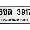 รับจัดหา ทะเบียน 3917 หมวดใหม่ 8ขล 3917 ทะเบียนมงคล ผลรวมดี 36- BB0902-8ขล