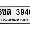 รับจัดหา ทะเบียน 3940 หมวดใหม่ 8ขล 3940 ทะเบียนมงคล ผลรวมดี 32- BB0902-8ขล