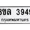 รับจัดหา ทะเบียน 3949 หมวดใหม่ 8ขล 3949 ทะเบียนมงคล ผลรวมดี 41- BB0902-8ขล