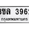 รับจัดหา ทะเบียน 3962 หมวดใหม่ 8ขล 3962 ทะเบียนมงคล ผลรวมดี 36- BB0902-8ขล