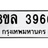 รับจัดหา ทะเบียน 3966 หมวดใหม่ 8ขล 3966 ทะเบียนมงคล ผลรวมดี 40- BB0902-8ขล