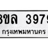รับจัดหา ทะเบียน 3979 หมวดใหม่ 8ขล 3979 ทะเบียนมงคล ผลรวมดี 44- BB0902-8ขล