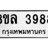 รับจัดหา ทะเบียน 3988 หมวดใหม่ 8ขล 3988 ทะเบียนมงคล ผลรวมดี 44- BB0902-8ขล