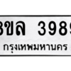 รับจัดหา ทะเบียน 3989 หมวดใหม่ 8ขล 3989 ทะเบียนมงคล ผลรวมดี 45- BB0902-8ขล