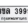 รับจัดหา ทะเบียน 3999 หมวดใหม่ 8ขล 3999 ทะเบียนมงคล ผลรวมดี 46- BB0902-8ขล