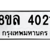 รับจัดหา ทะเบียน 4021 หมวดใหม่ 8ขล 4021 ทะเบียนมงคล ผลรวมดี 23- BB0902-8ขล