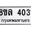 รับจัดหา ทะเบียน 4031 หมวดใหม่ 8ขล 4031 ทะเบียนมงคล ผลรวมดี 24- BB0902-8ขล
