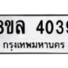 รับจัดหา ทะเบียน 4039 หมวดใหม่ 8ขล 4039 ทะเบียนมงคล ผลรวมดี 32- BB0902-8ขล