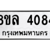รับจัดหา ทะเบียน 4084 หมวดใหม่ 8ขล 4084 ทะเบียนมงคล ผลรวมดี 32- BB0902-8ขล