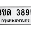 รับจัดหา ทะเบียน 3895 หมวดใหม่ 8ขล 3895 ทะเบียนมงคล ผลรวมดี 41- BB0902-8ขล