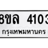 รับจัดหา ทะเบียน 4103 หมวดใหม่ 8ขล 4103 ทะเบียนมงคล ผลรวมดี 24- BB0902-8ขล