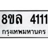 รับจัดหา ทะเบียน 4111 หมวดใหม่ 8ขล 4111 ทะเบียนมงคล ผลรวมดี 23- BB0902-8ขล