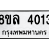 รับจัดหา ทะเบียน 4013 หมวดใหม่ 8ขล 4013 ทะเบียนมงคล ผลรวมดี 24- BB0902-8ขล
