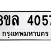 รับจัดหา ทะเบียน 4057 หมวดใหม่ 8ขล 4057 ทะเบียนมงคล ผลรวมดี 32- BB0902-8ขล