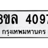รับจัดหา ทะเบียน 4097 หมวดใหม่ 8ขล 4097 ทะเบียนมงคล ผลรวมดี 36- BB0902-8ขล
