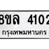 รับจัดหา ทะเบียน 4102 หมวดใหม่ 8ขล 4102 ทะเบียนมงคล ผลรวมดี 23- BB0902-8ขล