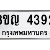 รับจัดหาทะเบียนรถ 4392 หมวดใหม่ 8ขญ  4392 ทะเบียนมงคล ผลรวมดี 32 - PW0902 -8ขญ