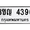 รับจัดหาทะเบียนรถ 4396 หมวดใหม่ 8ขญ  4396 ทะเบียนมงคล ผลรวมดี 36 - PW0902 -8ขญ