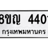 รับจัดหาทะเบียนรถ 4401 หมวดใหม่ 8ขญ  4401 ทะเบียนมงคล ผลรวมดี 23 - PW0902 -8ขญ