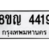 รับจัดหาทะเบียนรถ 4419 หมวดใหม่ 8ขญ  4419 ทะเบียนมงคล ผลรวมดี 32 - PW0902 -8ขญ