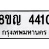 รับจัดหาทะเบียนรถ 4410 หมวดใหม่ 8ขญ  4410 ทะเบียนมงคล ผลรวมดี 23 - PW0902 -8ขญ