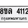 รับจัดหา ทะเบียน 4112 หมวดใหม่ 8ขล 4112 ทะเบียนมงคล ผลรวมดี 24- BB0902-8ขล