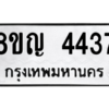 รับจัดหาทะเบียนรถ 4437 หมวดใหม่ 8ขญ  4437 ทะเบียนมงคล ผลรวมดี 32 - PW0902 -8ขญ