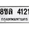 รับจัดหา ทะเบียน 4121 หมวดใหม่ 8ขล 4121 ทะเบียนมงคล ผลรวมดี 24- BB0902-8ขล