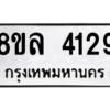 รับจัดหา ทะเบียน 4129 หมวดใหม่ 8ขล 4129 ทะเบียนมงคล ผลรวมดี 32- BB0902-8ขล
