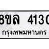 รับจัดหา ทะเบียน 4130 หมวดใหม่ 8ขล 4130 ทะเบียนมงคล ผลรวมดี 24- BB0902-8ขล