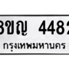 รับจัดหาทะเบียนรถ 4482 หมวดใหม่ 8ขญ  4482 ทะเบียนมงคล ผลรวมดี 32 - PW0902 -8ขญ