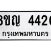 รับจัดหาทะเบียนรถ 4420 หมวดใหม่ 8ขญ  4420 ทะเบียนมงคล ผลรวมดี 24 - PW0902 -8ขญ