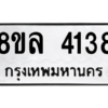 รับจัดหา ทะเบียน 4138 หมวดใหม่ 8ขล 4138 ทะเบียนมงคล ผลรวมดี 32- BB0902-8ขล